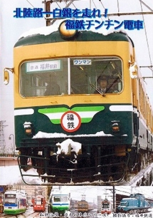 私鉄沿線・日本の車窓　北陸路ー白銀を走れ！福鉄チンチン電車