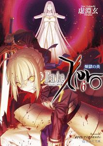 Fate Zero 虚淵玄のライトノベル Tsutaya ツタヤ