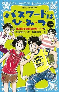 パスワードは、ひ・み・つ　ｎｅｗ　風浜電子探偵団事件ノート１