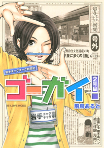 ゴーガイ！　岩手チャグチャグ新聞社２