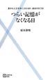 つらい記憶がなくなる日