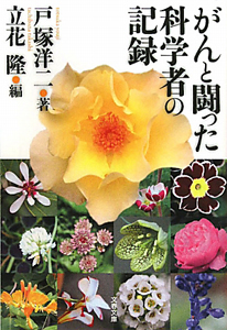 がんと闘った科学者の記録