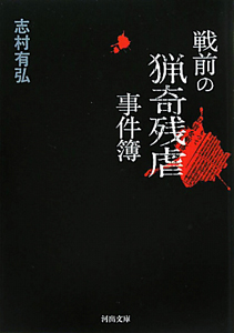 戦前の猟奇残虐事件簿