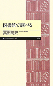 図書館で調べる