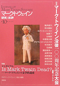 マーク・トウェイン研究と批評　特集：マーク・トウェイン没後一〇〇周年記念大会