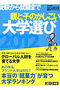 親と子のかしこい大学選び　２０１２