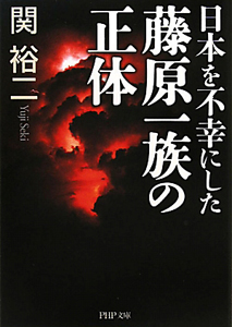 日本を不幸にした 藤原一族の正体