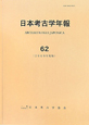 日本考古学年報　2009(62)