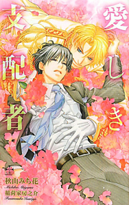 愛しき支配者 秋山みち花 本 漫画やdvd Cd ゲーム アニメをtポイントで通販 Tsutaya オンラインショッピング