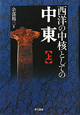 西洋の中核としての中東（上）