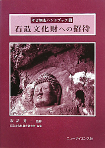 石造文化財調査研究所『石造文化財への招待 考古調査ハンドブック5』