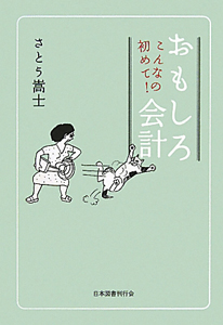 こんなの初めて！おもしろ会計