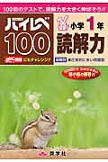 ハイレベ１００　小学１年　読解力