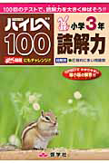 ハイレベ１００　小学３年　読解力