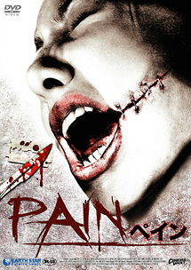 ペイン〜PAIN〜