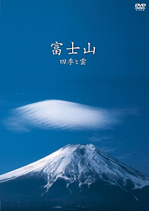 富士山　～四季と雲～