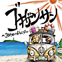 ゴキゲンサン　〜365日のドライブ〜(DVD付)
