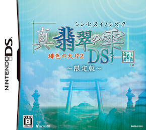 真・翡翠の雫　緋色の欠片２　ＤＳ　＜限定版＞