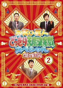 お笑い芸人どっきり王座決定戦スペシャル　傑作選ｖｏｌ．２「改」“心を入れ替えろ！改心どっきり”編