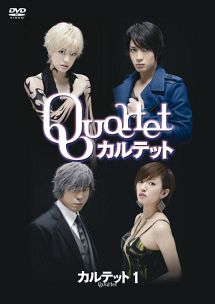カルテット Vol.1