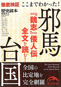 ここまでわかった！邪馬台国