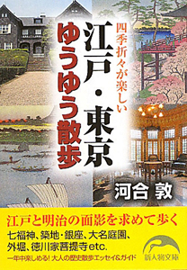 江戸・東京　ゆうゆう散歩