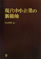 現代中小企業の新機軸