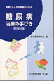 糖尿病　治療の手びき＜改訂第55版＞