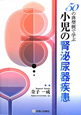 小児の腎泌尿器疾患　50の典型例で学ぶ