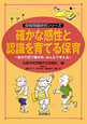 確かな感性と認識を育てる保育　保育問題研究シリーズ