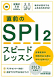 直前のSPI2　スピードレッスン　2013