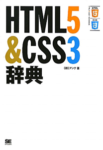 ＨＴＭＬ５＆ＣＳＳ３辞典