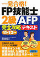 一発合格！FP技能士　2級　AFP　完全攻略　テキスト　2011－2012