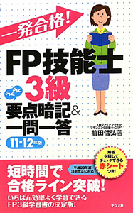 一発合格！ＦＰ技能士　３級　らくらく要点暗記＆一問一答　２０１１－２０１２