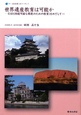 世界遺産教育は可能か　奈良教育大学ブックレット5
