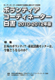ボランティアコーディネーター白書　2010－2012　特集：日本のボランティア・市民活動センターは、今後どうなるのか？