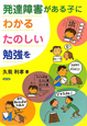 発達障害がある子に　わかるたのしい勉強を