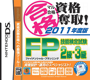 マル合格資格奪取！　２０１１年度版　ＦＰ（ファイナンシャルプランニング）技能検定試験２級・３級