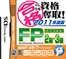 マル合格資格奪取！　2011年度版　FP（ファイナンシャルプランニング）技能検定試験2級・3級