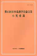 日本看護学会論文集 第41回 小児看護/日本看護協会看護研修学校 - 販売