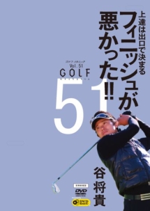 ＧＯＬＦ　ｍｅｃｈａｎｉｃＶｏｌ．５１　上達は出口で決まる　フィニッシュが悪かった！！　谷将貴