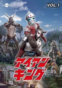 DVDアイアンキング Vol.1 - レンタルDVD｜TSUTAYA レンタル・販売