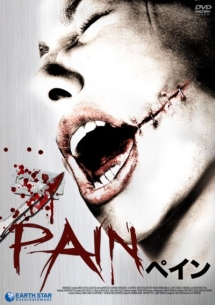 ペイン～ＰＡＩＮ～