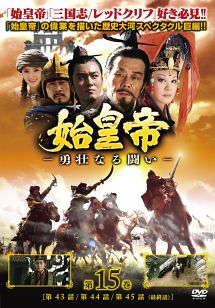 始皇帝 -勇壮なる闘い-のサムネイル画像