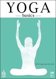 ヨガ・ベーシックス～ｙｏｇａ　ｂａｓｉｃｓ～ニューヨーク式ヨガ・入門編