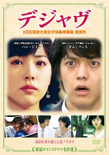 韓流ロマンスドラマ名作選 デジャヴのサムネイル画像