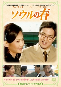 韓流ロマンスドラマ名作選 ソウルの春のサムネイル画像