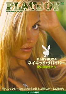 Ｐｌａｙｂｏｙのネイキッド・サバイバー　愛の狙撃手たち