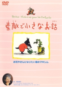 素敵で小さなお話　お花やさんになりたい狼