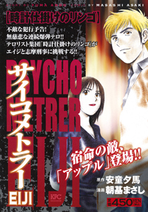 サイコメトラーeiji 時計仕掛けのリンゴ 朝基まさしの漫画 コミック Tsutaya ツタヤ